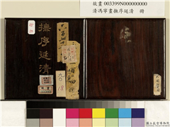 清冯宁画抚序延清　册,绘画,