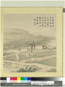 清徐扬绘高宗御题农具十咏　册　稻田桥锄,绘画,人物,山水,五谷,花草,建筑,器用