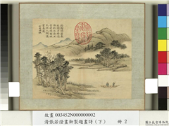 清张若澄画御制题画诗（上）　册　云林烟艇,绘画,山水,人物,树木,花草,船,器用