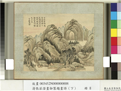 清张若澄画御制题画诗（上）　册　千岩万壑,绘画,山水,树木,建筑