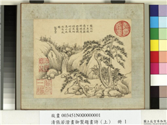 清张若澄画御制题画诗（下）　册　松阴高士,绘画,山水,人物,树木,器用