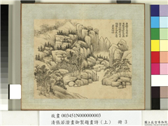 清张若澄画御制题画诗（下）　册　苍崖烟磴,绘画,山水,树木