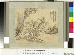 清张若澄画御制题画诗（下）　册　苍崖古树,绘画,山水,树木,建筑