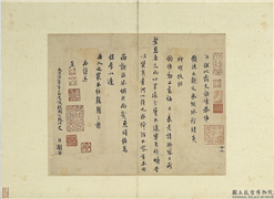 宋元墨宝　册　宋史浩书劄子,书法,