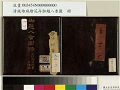 清钱维城绘花卉御题八香图　册,绘画,