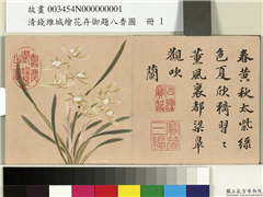 清钱维城绘花卉御题八香图　册　兰花,绘画,花草