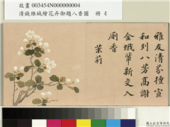 清钱维城绘花卉御题八香图　册　茉莉,绘画,花草