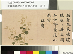 清钱维城绘花卉御题八香图　册　珠兰,绘画,花草