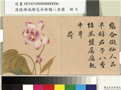 清钱维城绘花卉御题八香图　册　荷花,绘画,花草