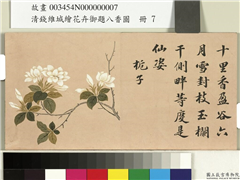 清钱维城绘花卉御题八香图　册　栀枝,绘画,花草