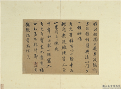 宋元墨宝　册　元赵孟頫致德敷总管尺牍,书法,