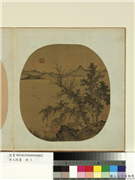 宋人院画　册　元盛懋山水,绘画,山水,人物,树木,花草,翎毛,船,器用