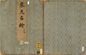 宋元名绘　册,绘画,