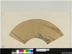 披薰集古　册　明文徵明山水,绘画,山水,树木,翎毛,建筑,船
