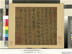 名人书画贰册（上）　册　南朝宋谢灵运五言古诗（一）,书法,