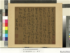 名人书画贰册（上）　册　南朝宋谢灵运五言古诗（五）,书法,