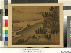 名人书画贰册（上）　册　南朝梁张僧繇画谢灵运诗意（九）,绘画,山水,人物,树木,建筑,船