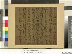 名人书画贰册（上）　册　南朝宋谢灵运五言古诗（十一）,书法,