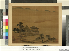 名人书画贰册（上）　册　南朝梁张僧繇画谢灵运诗意（十四）,绘画,山水,建筑,人物,树木,器用