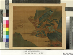 名人书画贰册（上）　册　南朝梁张僧繇画谢灵运诗意（十七）,绘画,山水,树木,人物,建筑,船,器用