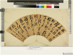 明贤墨妙　册　明米万锺草书七言律诗,书法,