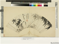 明贤墨妙　册　明周颖竹石,绘画,树木,山水,花草