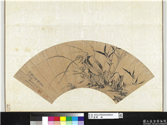 花卉画册　册　明项元汴竹石幽兰,绘画,树木,花草,山水