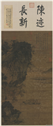 元吴镇後赤壁赋图　轴,绘画,山水,经史-故事,人物,树木,翎毛,花草,建筑,船,器用