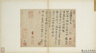宋人法书（一）　册　宋范纯粹书尺牍,书法,