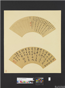 明人画扇　册　明茅维行书,书法,