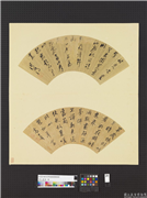 明人画扇　册　清高士奇行书,书法,