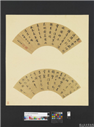 明人画扇　册　清高士奇行书,书法,