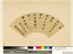 明人书画扇（卯）　册　明沈周书诗,书法,