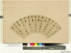 明人书画扇面（己）　册　明范允临七言行书,书法,