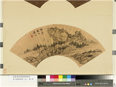 名人画扇贰册 (上)　册　清方亨咸山水,绘画,山水,人物,树木,建筑,船