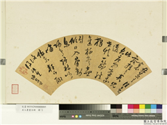 名人书画合册　册　明归昌世草书,书法,