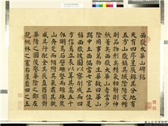 天下名山图（元）　册　唐颜真卿书西岳太华山碑铭,书法,