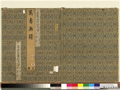 万寿无疆二册 (上)　册,绘画,