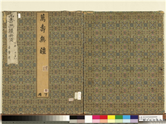 万寿无疆二册 (下)　册,绘画,