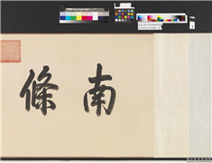 元王蒙长江万里图　卷,绘画,山水,人物,走兽,建筑,树木,船