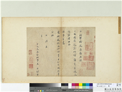 宋人法书（三）　册　宋王淮书劄子,书法,