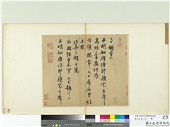 宋人法书（三）　册　宋沈与求致子明知府侍郎尺牍,书法,