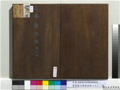 清乾隆三希堂法帖（三）　册,书法,墨拓,法帖,