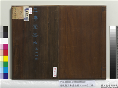 清乾隆三希堂法帖（十四）　册,书法,法帖,墨拓,