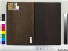 清乾隆三希堂法帖（二十一）　册,书法,法帖,墨拓,