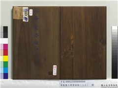 清乾隆三希堂法帖（二十三）　册,书法,法帖,墨拓,