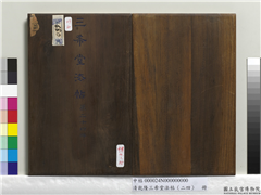 清乾隆三希堂法帖（二十四）　册,书法,法帖,墨拓,
