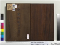 清乾隆三希堂法帖（二十五）　册,书法,法帖,墨拓,