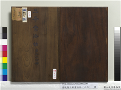 清乾隆三希堂法帖（二十六）　册,书法,法帖,墨拓,