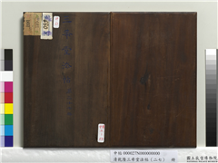 清乾隆三希堂法帖（二十七）　册,书法,法帖,墨拓,